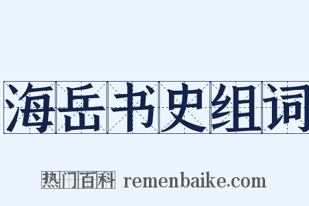 海岳书史组词是什么意思的图片
